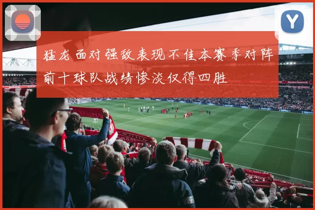 猛龙面对强敌表现不佳本赛季对阵前十球队战绩惨淡仅得四胜