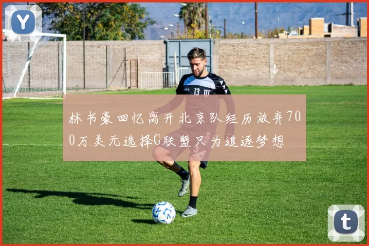 林书豪回忆离开北京队经历放弃700万美元选择G联盟只为追逐梦想