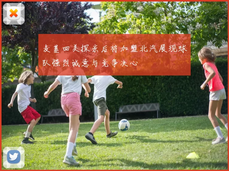 麦基回美探亲后将加盟北汽展现球队强烈诚意与竞争决心
