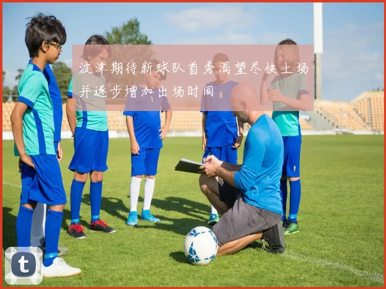 波津期待新球队首秀渴望尽快上场并逐步增加出场时间