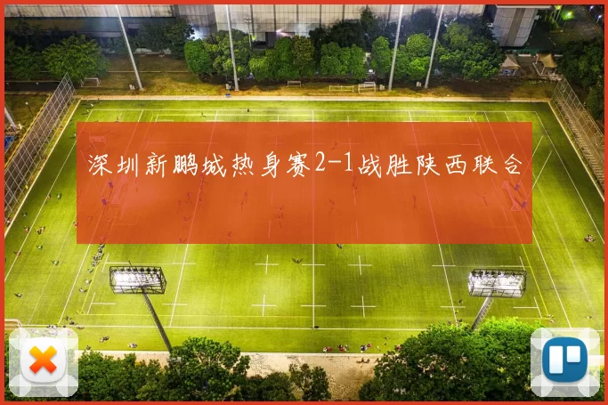 深圳新鹏城热身赛2-1战胜陕西联合
