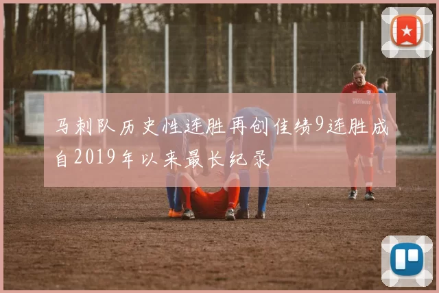 马刺队历史性连胜再创佳绩9连胜成自2019年以来最长纪录