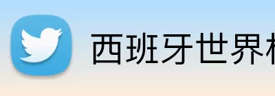 西班牙世界杯预测 Logo
